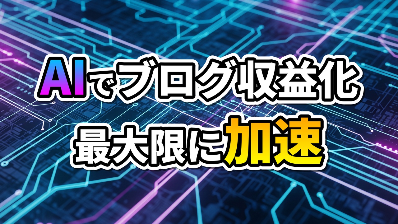 青と紫の回路基板の背景に「AIでブログ収益化 最大限に加速」と書かれた文字が浮かび上がる、テクノロジー感のあるアイキャッチ画像