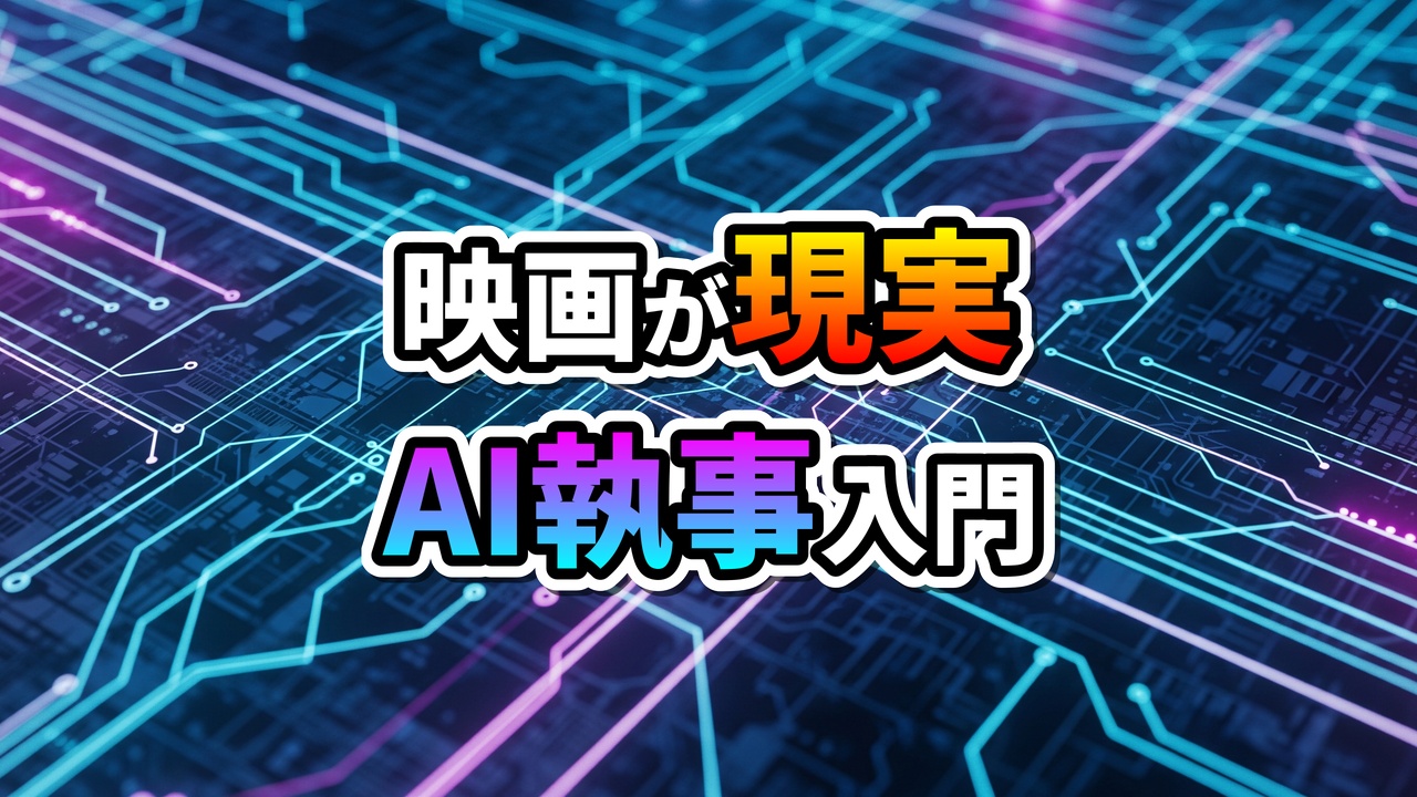 青と紫の回路基板が光る未来的な背景に「映画が現実 AI執事入門」の文字が書かれた画像。AIによるスマートホームの実現を示す。