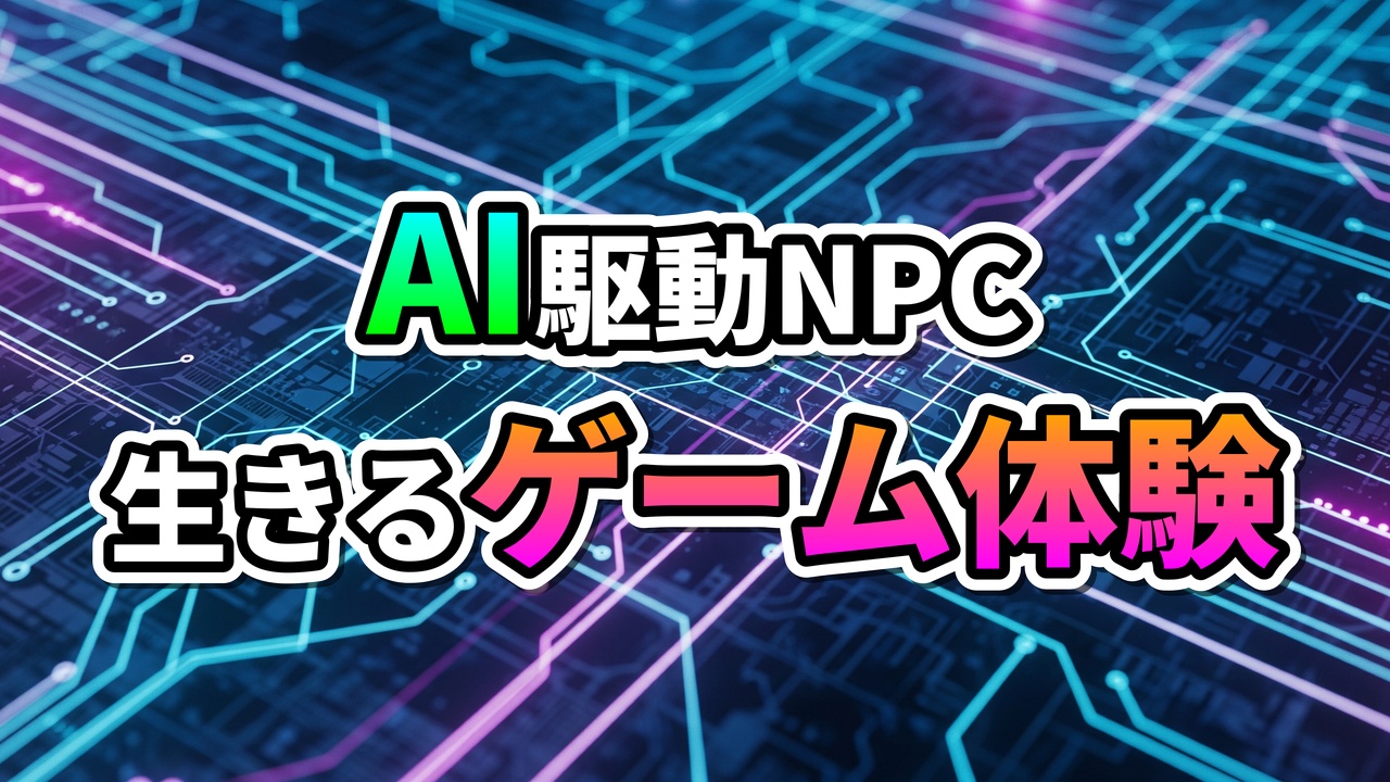 青と紫の光る回路基板の背景に、緑色の「AI」、白色の「駆動NPC」、オレンジからピンクのグラデーションの「生きるゲーム体験」という文字が書かれた未来的な画像。