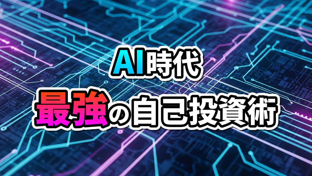 青と紫に光る回路基板の背景に「AI時代 最強の自己投資術」と書かれたテキスト。デジタル情報過多時代の自己成長とスキルアップを表現。