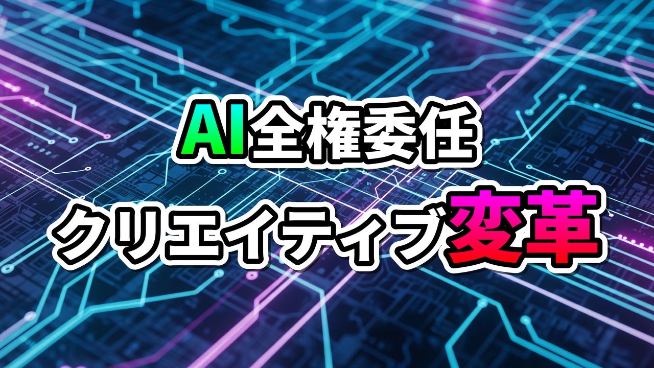 「AI全権委任」と「クリエイティブ変革」の文字が、サイバーな回路基板の背景に浮かび上がり、AIによる創造性の解放を示唆しています。