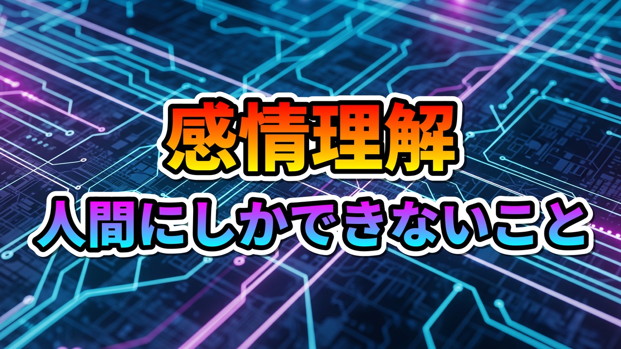 青と紫の回路基板を背景に「感情理解 人間にしかできないこと」というメッセージが大きく表示された画像。AI時代における人間の本質的価値を強調しています。