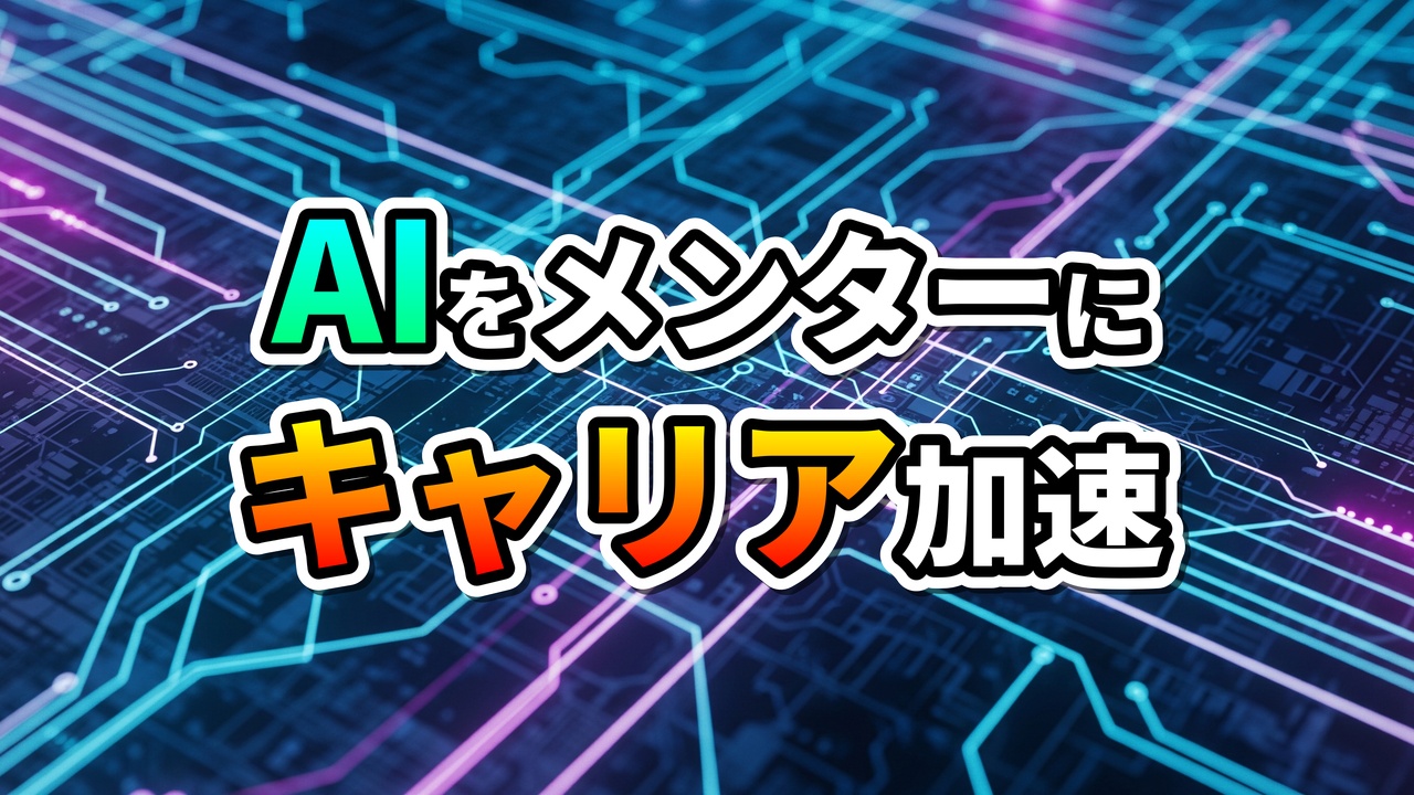 青と紫に光るデジタル回路基板の背景に、「AIをメンターに」「キャリア加速」というカラフルな文字が大きく表示されており、AIによるスキルアップとキャリア成長を視覚的に表現しています。