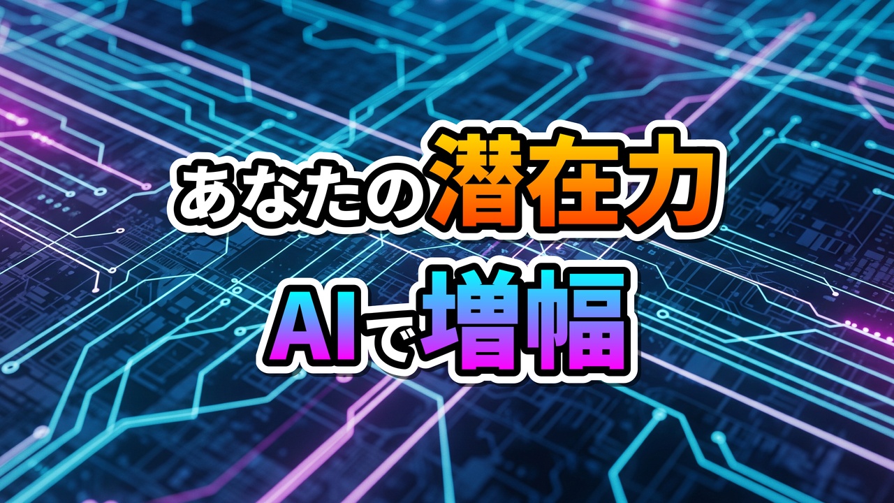 青いデジタル回路の背景に「あなたの潜在力 AIで増幅」と書かれたテキスト画像。AIを活用して個人の能力やビジネスを強化する未来志向のコンセプトを示唆しています。