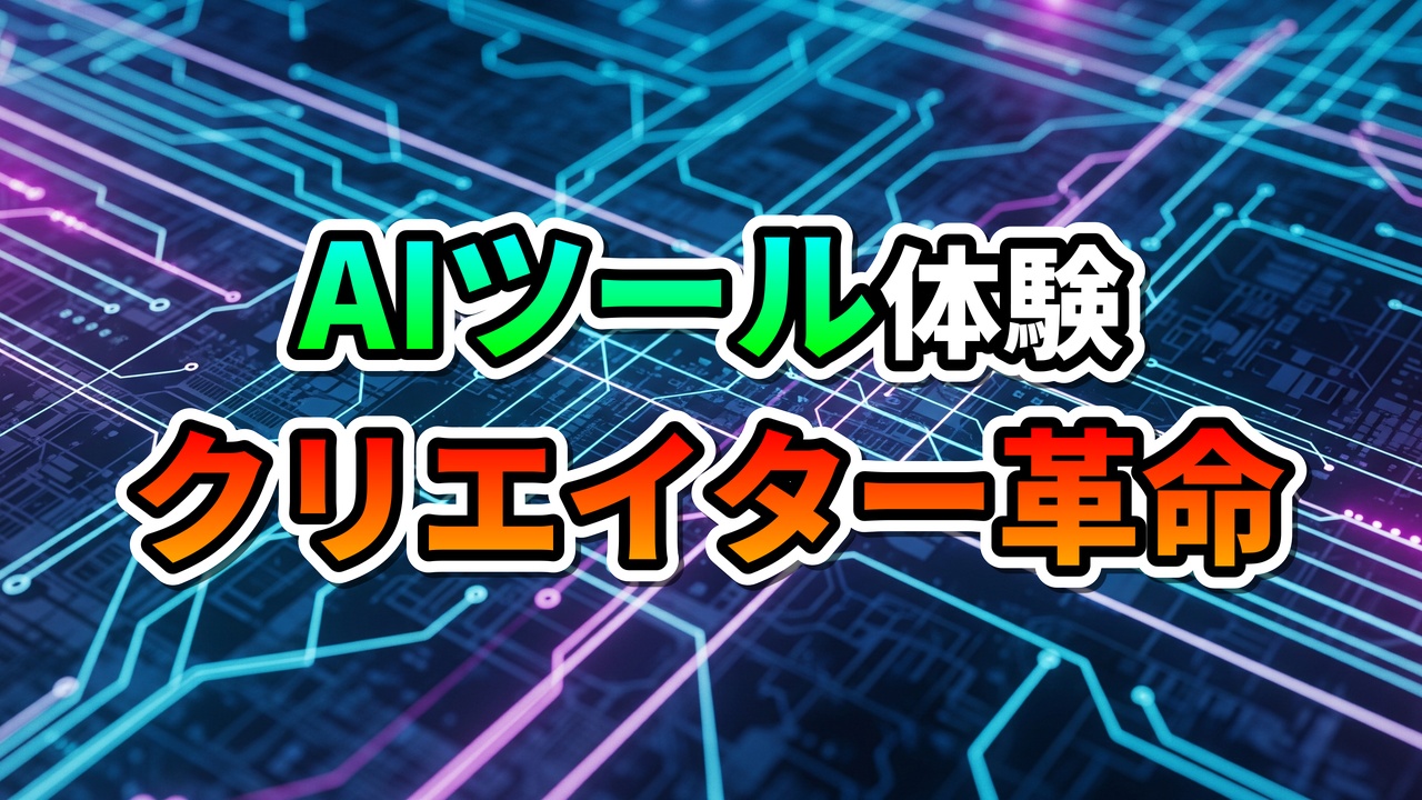 青と紫の回路基板を背景に、「AIツール体験」と「クリエイター革命」の文字が描かれた画像。AIが動画制作を変革する未来を示唆しています。