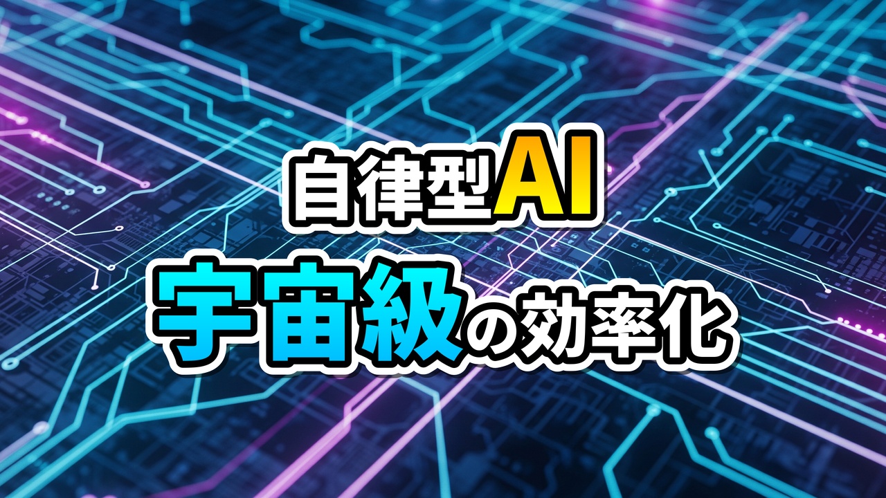 デジタル回路基板を背景に、青とピンクの光る線が特徴的。中央に「自律型AI」と白と黄色の文字、下部に「宇宙級の効率化」と白と水色の文字が書かれ、AIによる効率最大化を強調しています。