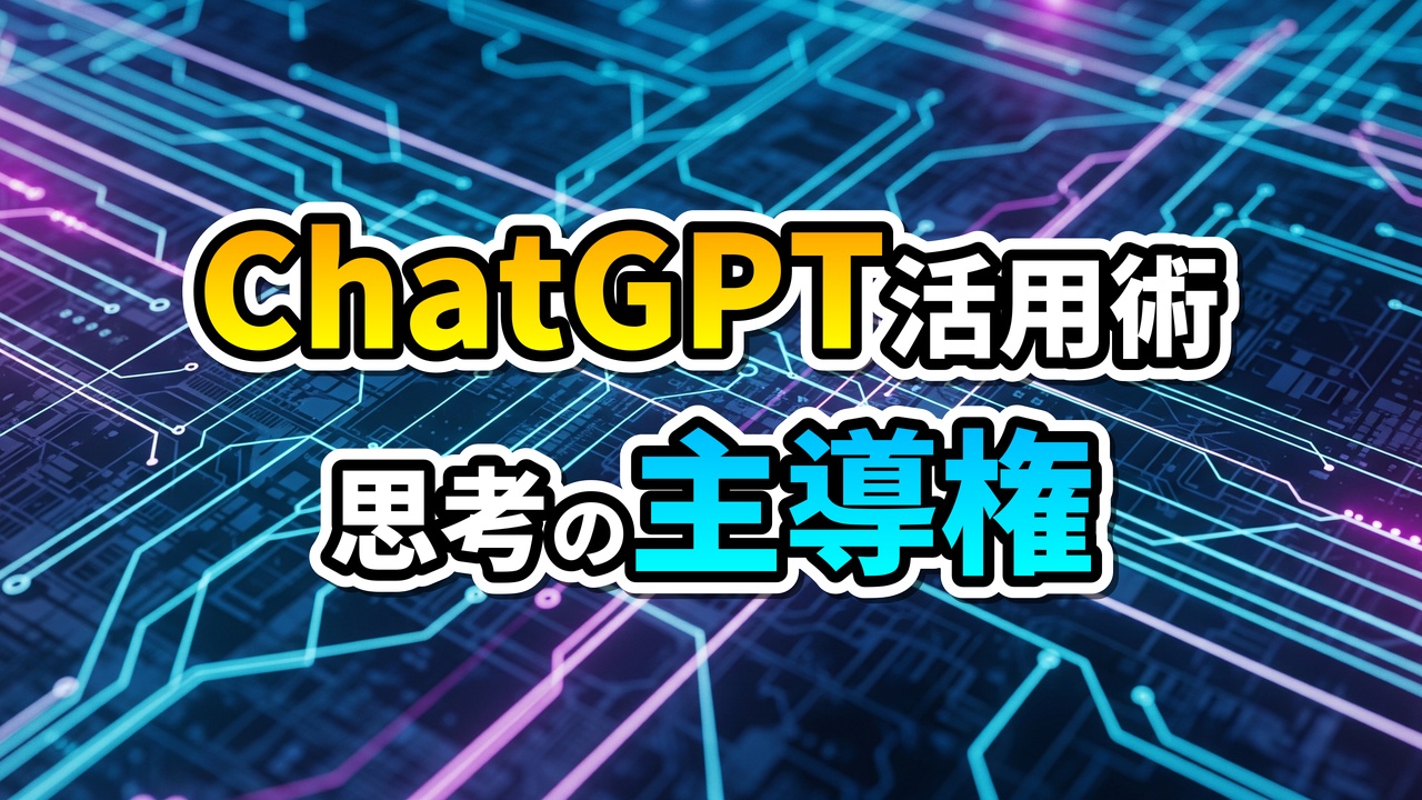 青い回路基板を背景に「ChatGPT活用術」（黄色文字）と「思考の主導権」（水色文字）が書かれた、AIと人間の協働を示す画像です。