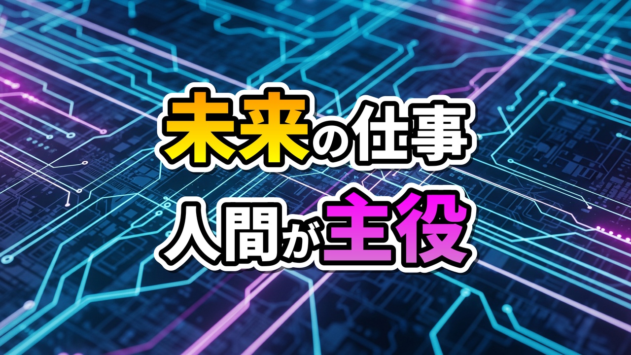 青と紫に光る回路基板を背景に「未来の仕事 人間が主役」という文字が黄色、白、マゼンタで表示されています。AI時代における人間の重要性を示唆する画像です。