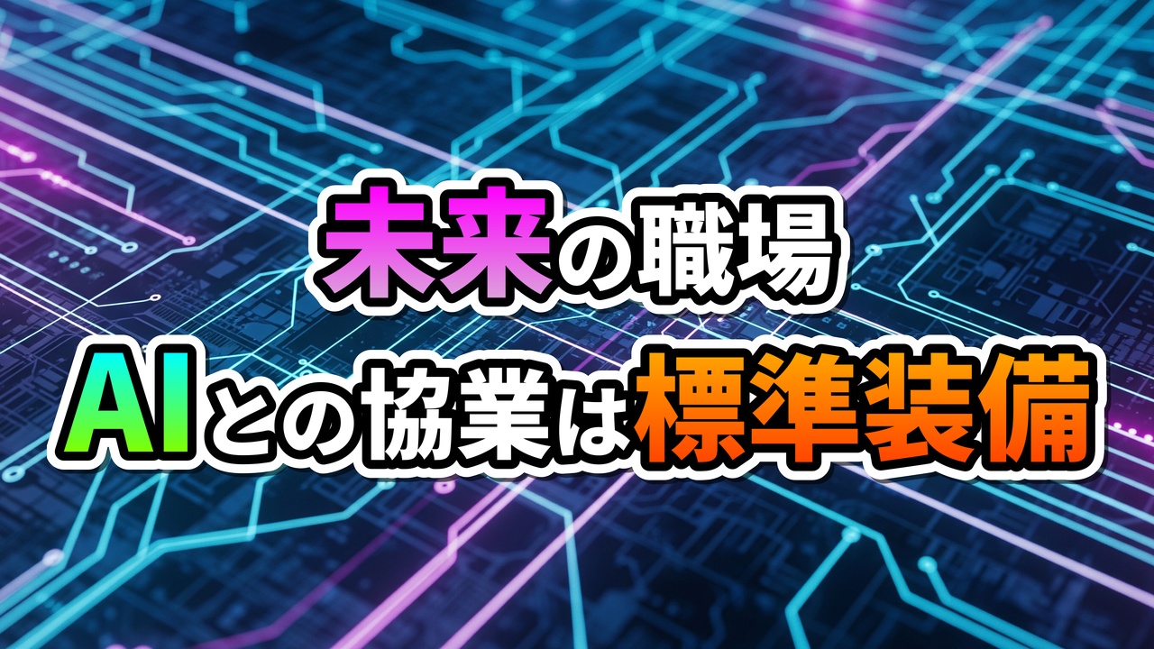 「未来の職場 AIとの協業は標準装備」という文字が光る回路基板の背景に表示されています。AIと人との協業が当たり前となる未来の働き方を視覚化。