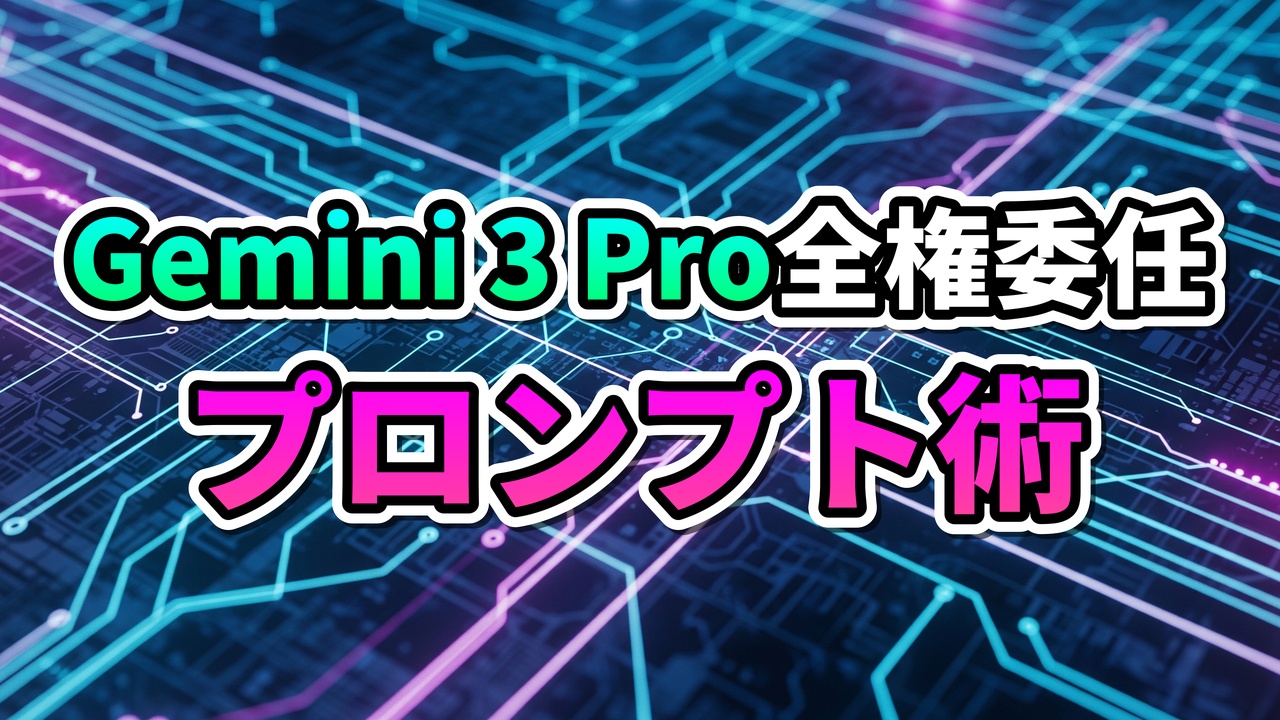 青と紫の回路基板の背景に、緑とピンクの文字で「Gemini 3 Pro 全権委任 プロンプト術」と書かれた、AIデザインの革新を示す画像。