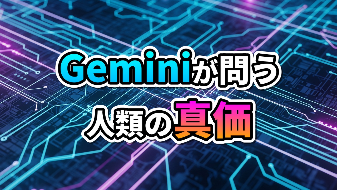 「Geminiが問う 人類の真価」と書かれた文字が中央に配置され、青とピンクのグラデーションで強調されています。背景は青と紫の光る線で構成されたデジタル回路基板のパターンです。