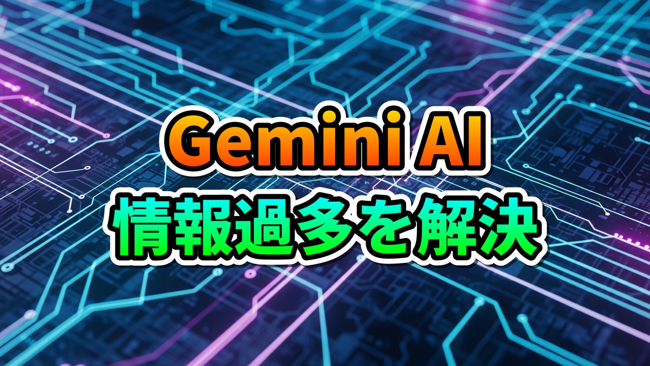 光るデジタル回路を背景に、「Gemini AI」と「情報過多を解決」というメッセージが鮮やかに表示されています。AIによる情報整理とワークフロー改善で、現代のデジタルワークプレイスにおける情報過多の課題を解決し、生産性向上を促す様子を表現しています。