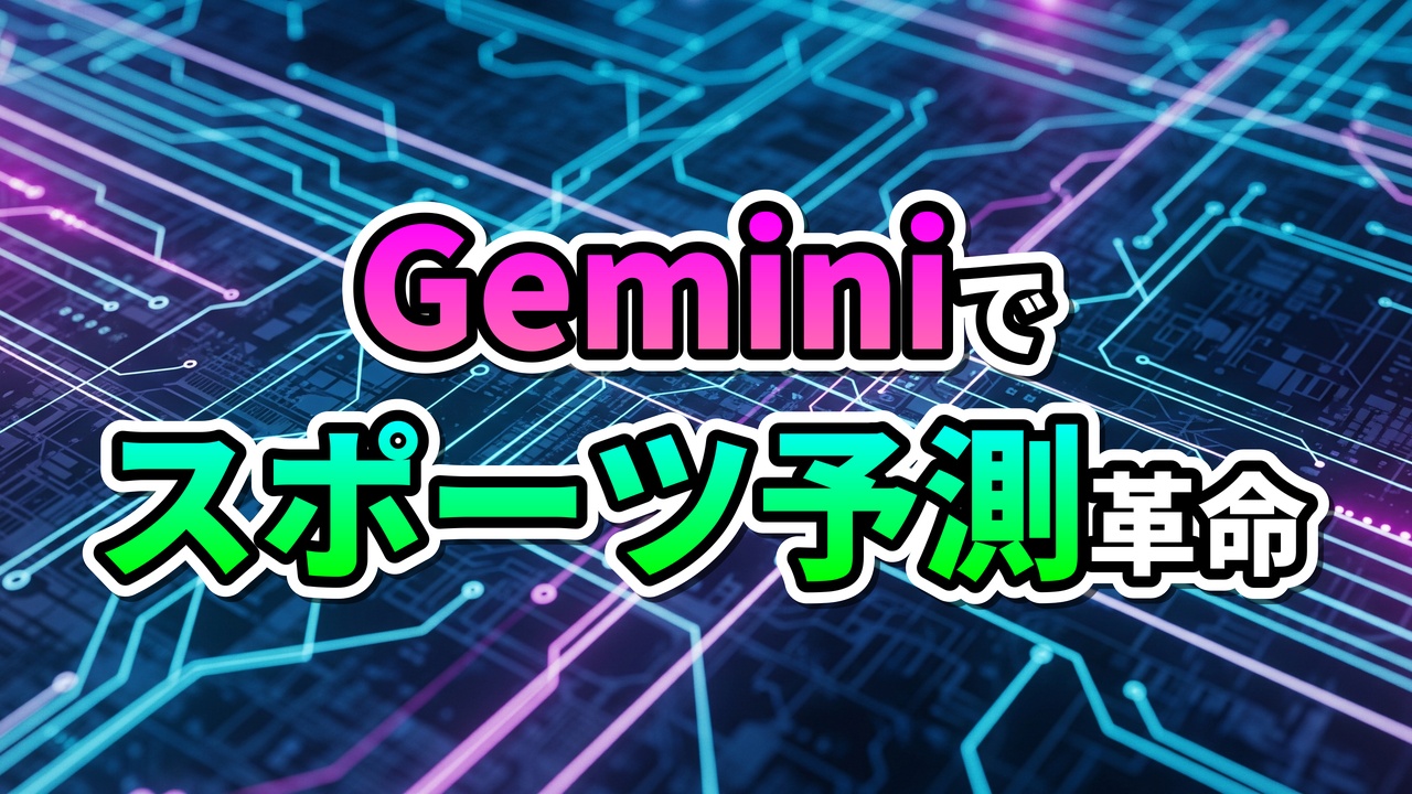 デジタル回路を背景に、「Geminiで スポーツ予測革命」と書かれた画像。鮮やかなピンクと緑の文字が、AIによるスポーツ分析と未来予測の可能性を示唆しています。