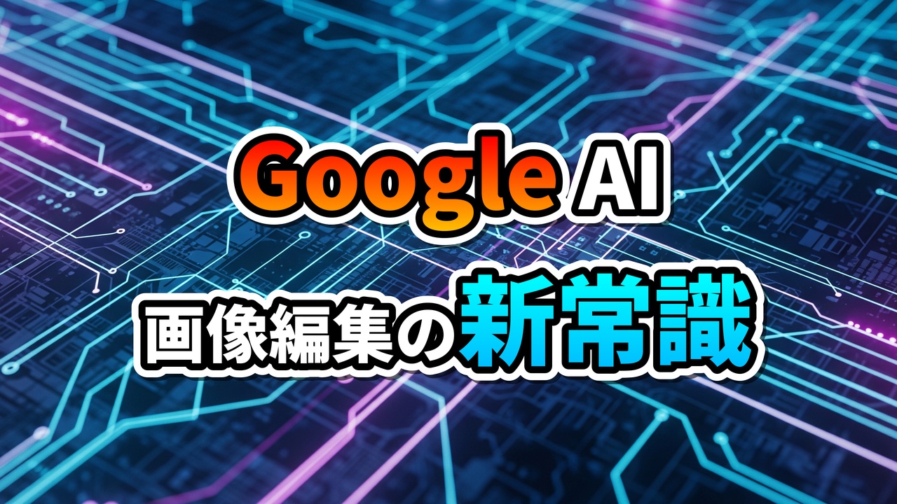 Google AI 画像編集の新常識という文字が書かれた画像。青と紫の回路図の背景に、Google AIはオレンジと白、画像編集は白、新常識は水色の文字です。