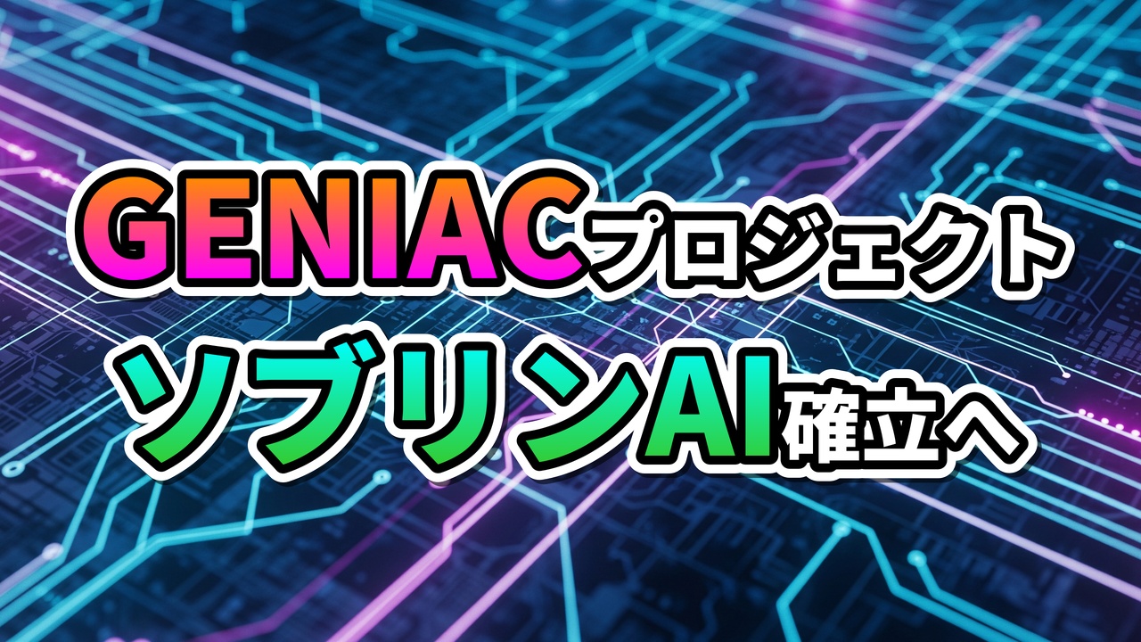 青と紫の回路基板を背景に「GENIACプロジェクト ソブリンAI確立へ」とカラフルな文字で表示。日本のAI国家戦略と技術独立の重要性を強調。