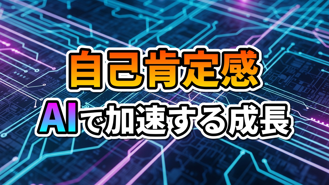 青と紫の回路基板を背景に、「自己肯定感」と「AIで加速する成長」という日本語の文字が書かれた画像です。