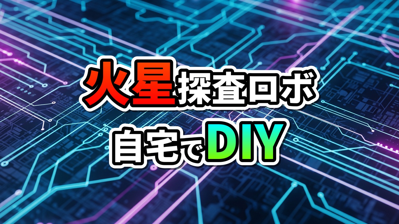 青と紫の光る回路基板を背景に、赤と白、緑の文字で「火星探査ロボ 自宅でDIY」と書かれた画像。JPLオープンソースローバーによるAI時代のロボット開発プロジェクトを表しています。