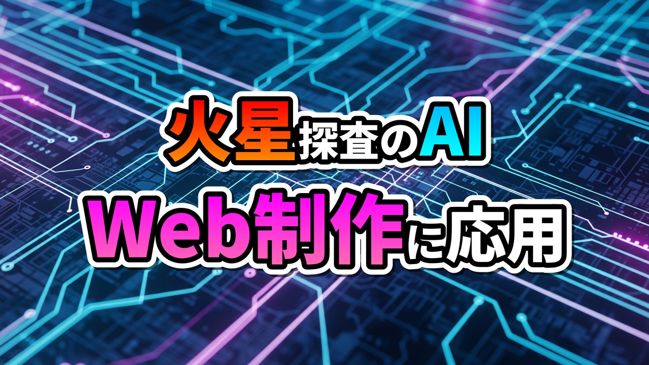 回路基板を背景に「火星探査のAI Web制作に応用」と書かれた画像。火星探査のAIからWeb制作への応用を示唆しています。