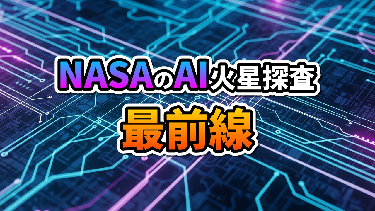 青と紫に光る回路基板を背景に、「NASAのAI火星探査 最前線」と書かれたメインタイトル。テクノロジーと未来の宇宙探査を示す画像。