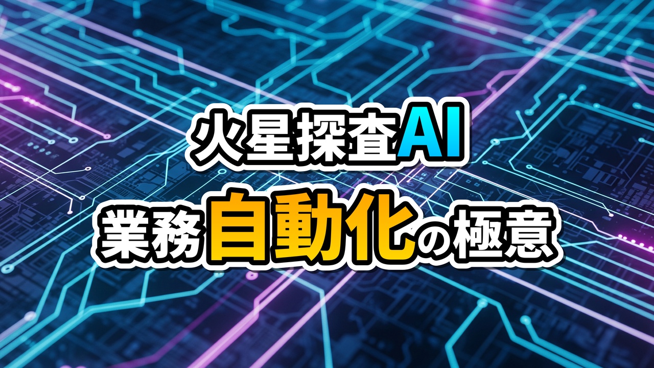 青と紫の回路基板を背景に「火星探査AI」と「業務自動化の極意」の文字が光る画像。AI駆動の自律型ワークフロー設計の重要性を示唆。