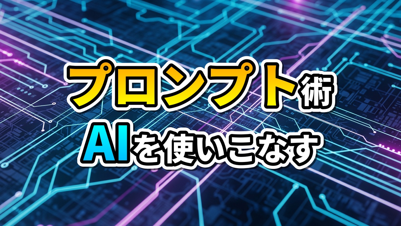 青と紫の光るデジタル回路基板を背景に、「プロンプト術 AIを使いこなす」と書かれた文字。AI活用とプロンプトエンジニアリングの重要性を示す画像です。
