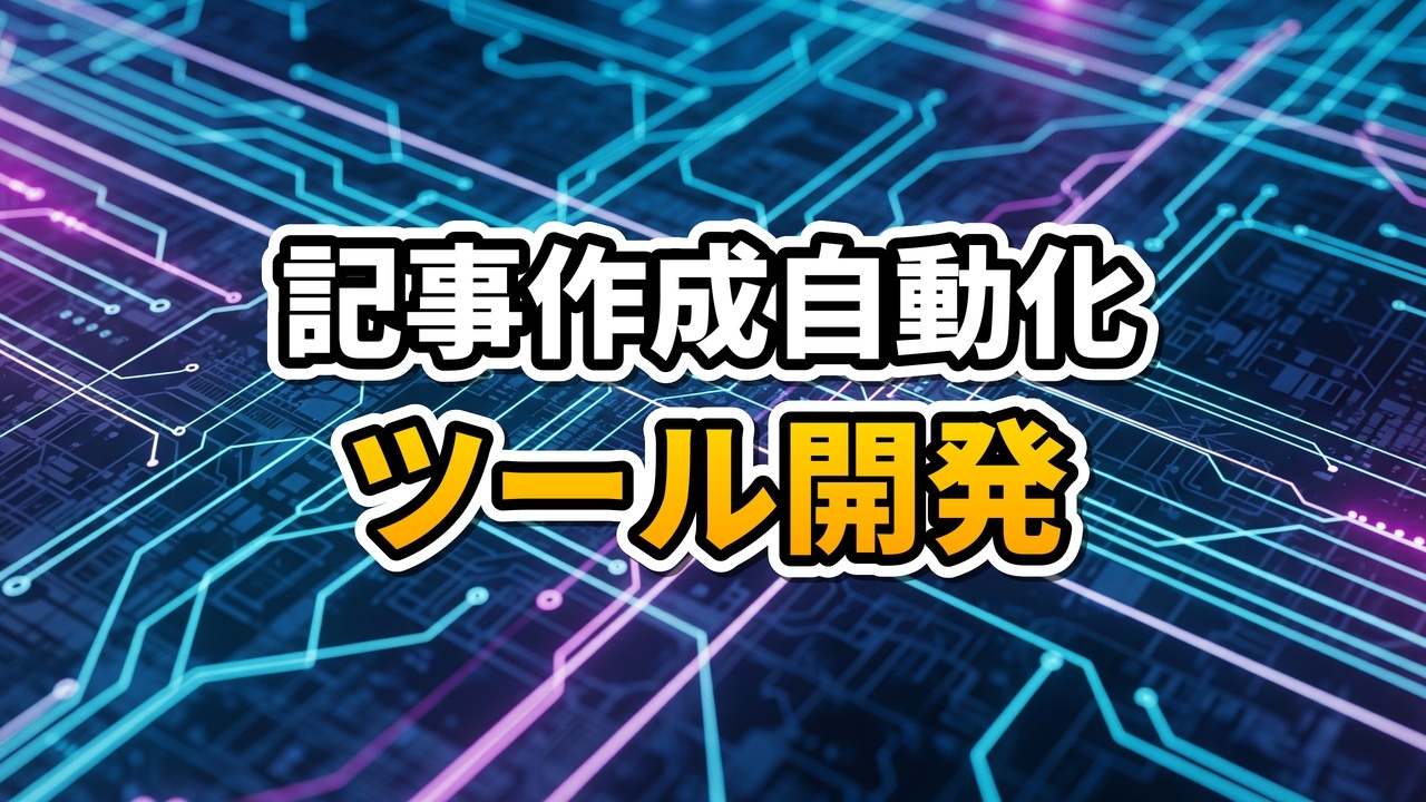 AIによるブログ記事作成自動化ツールの開発画面イメージ