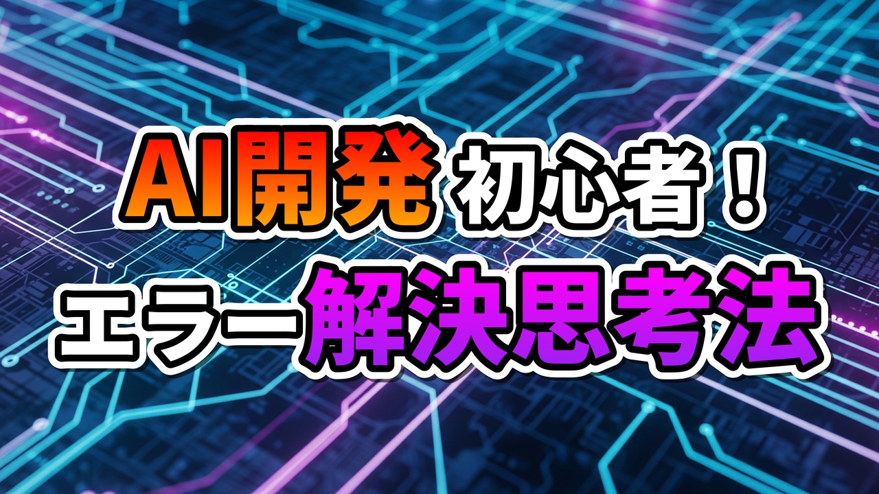 回路基板を背景に、「AI開発 初心者！エラー解決思考法」という文字が大きく表示されたアイキャッチ画像。AI開発の課題解決思考を提示。