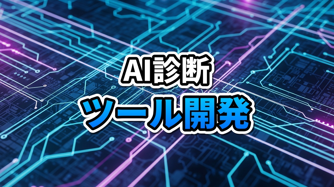 AIに指示してWeb診断ツールを自動生成する開発ワークフロー