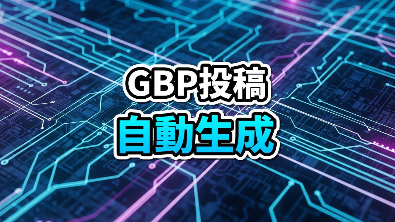 AIを活用したGoogleビジネスプロフィール投稿生成ツール開発のワークフローイメージ