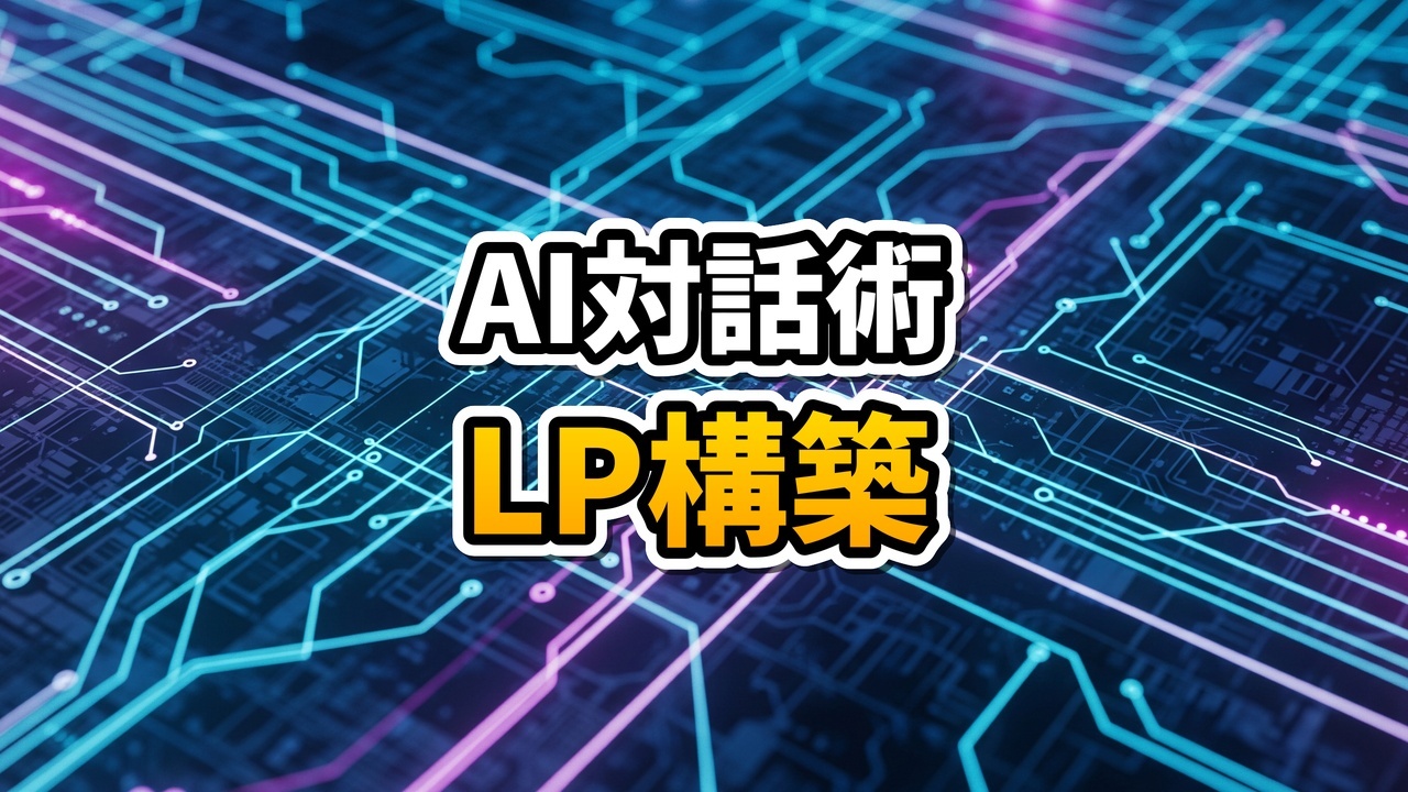 AI Web ArchitectとGeminiを使用したLP構築ワークフローの実演