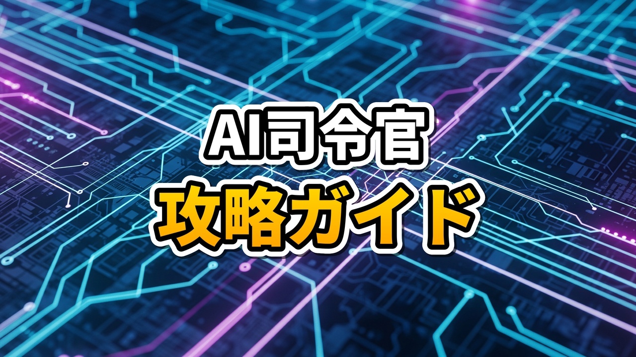 Antigravityを活用したAI司令官の開発戦略イメージ