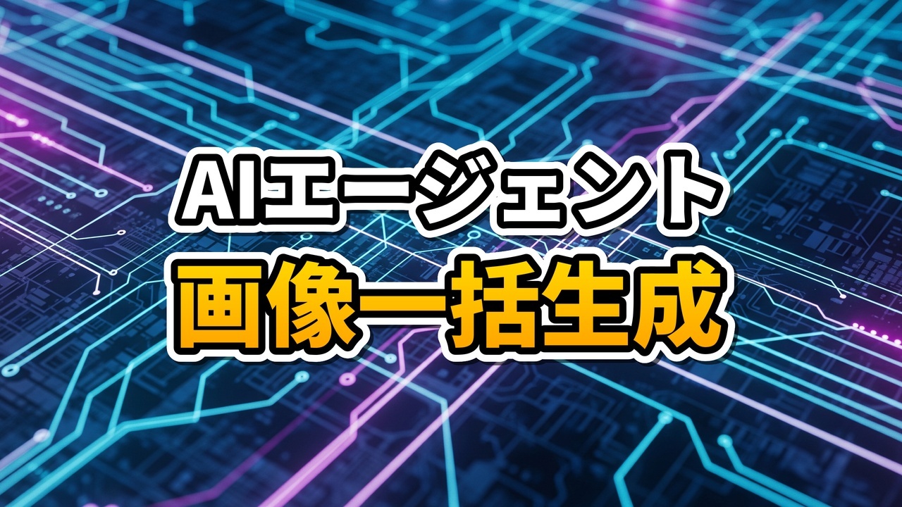 AntigravityとNano Bananaを連携させて画像を自動生成するワークフロー