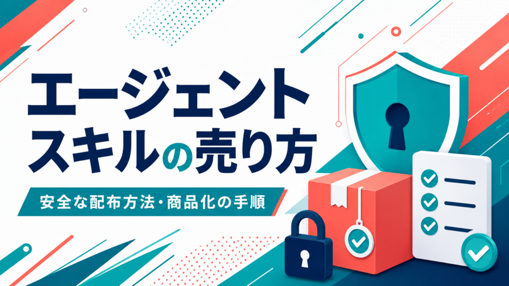 エージェントスキルの売り方・安全配布