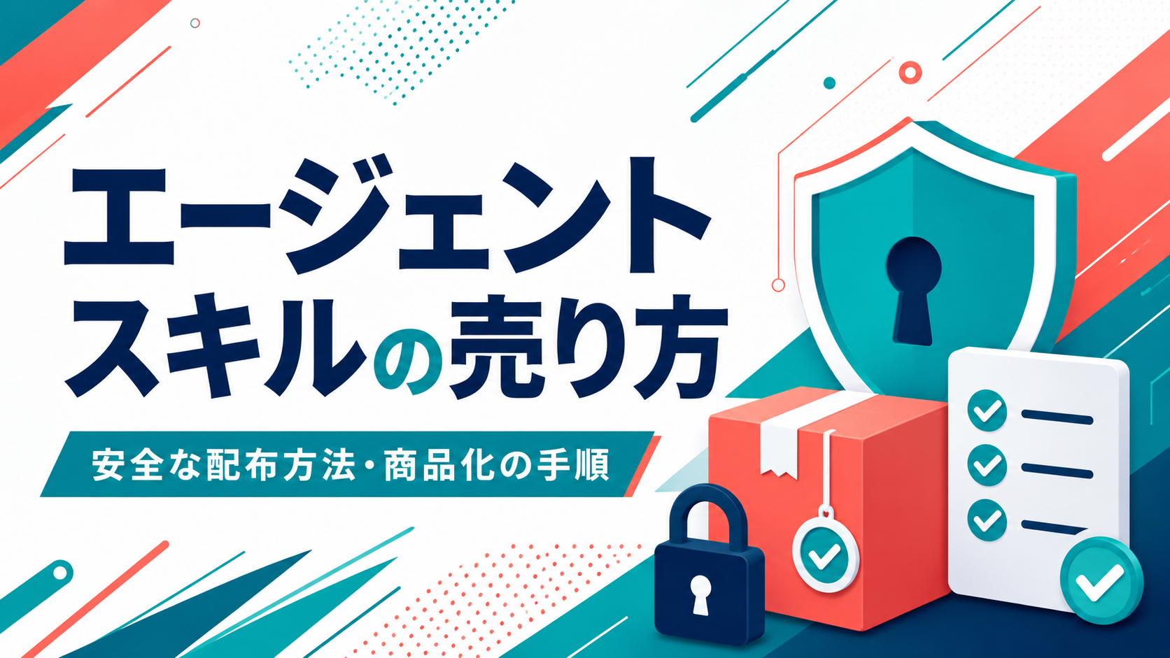 エージェントスキルを販売して収益化！安全に配布・商品化するための完全マニュアル
