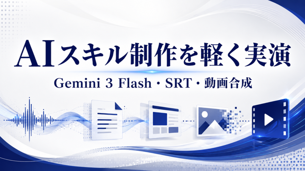 Gemini 3 FlashでAIスキル制作を軽く実演する講座アイキャッチ