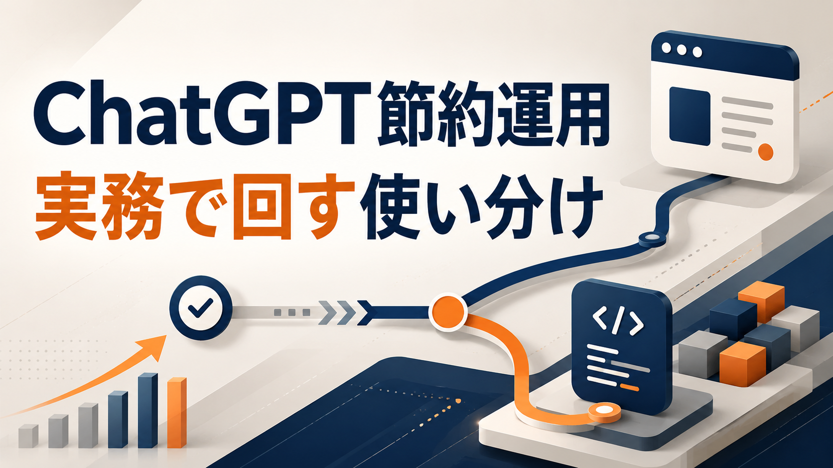 ChatGPT節約運用とCodexの使い分けを解説する講座アイキャッチ
