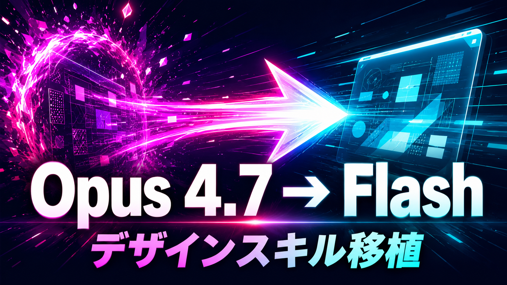 Claude Opus 4.7のナレッジを抽出・Gemini 3 Flashで高品質LPを自動生成する検証の講座アイキャッチ