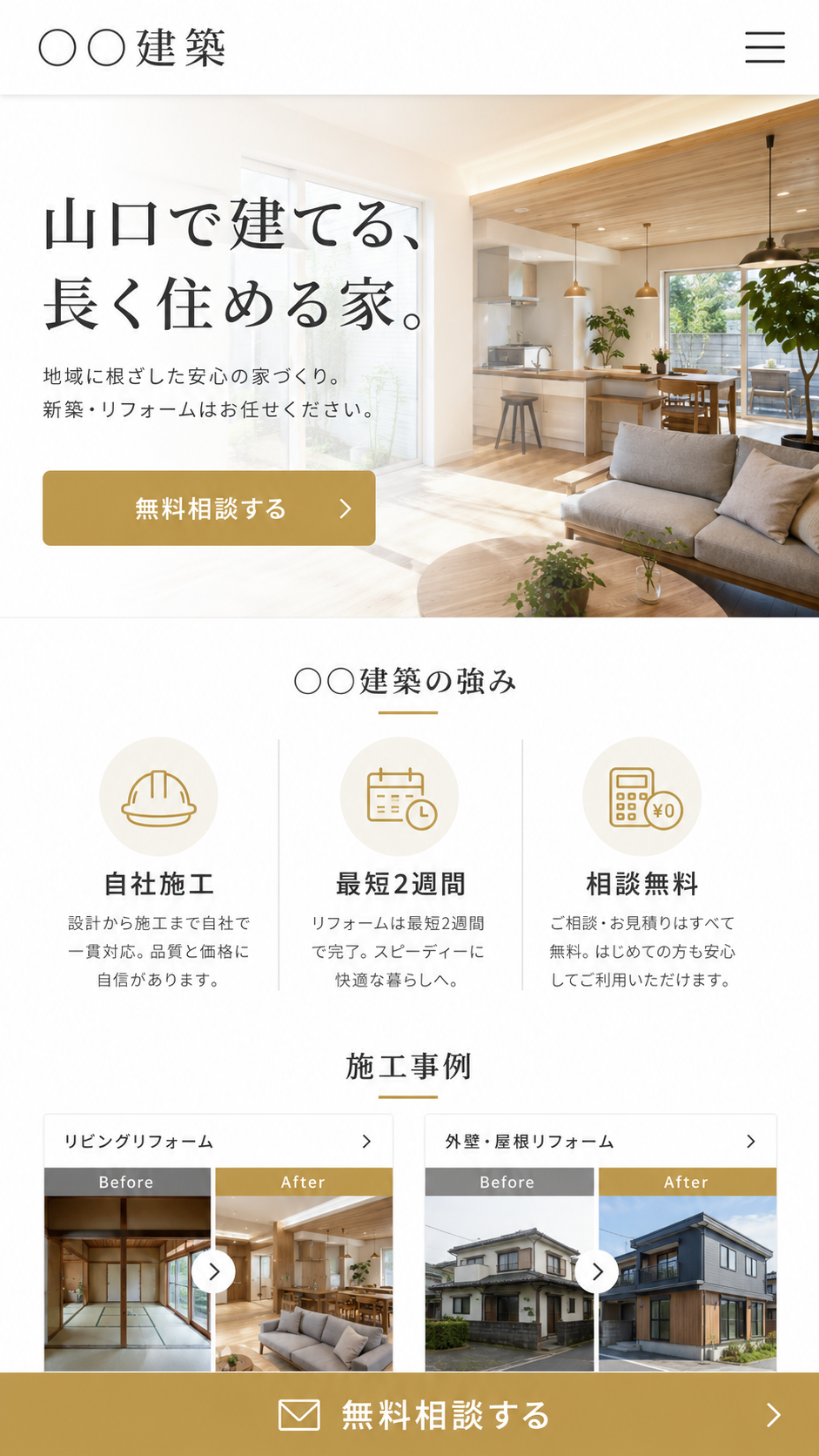 工務店サイトの改善後イメージ
