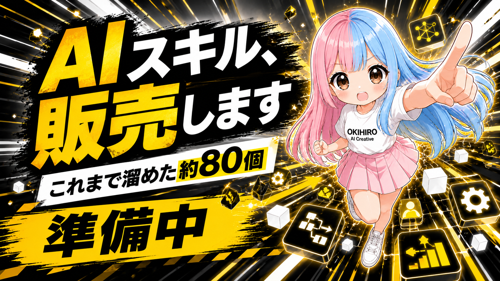 AIスキル販売開始を告知するアイキャッチ画像。約80個の自作AIスキルを準備中と強調している。