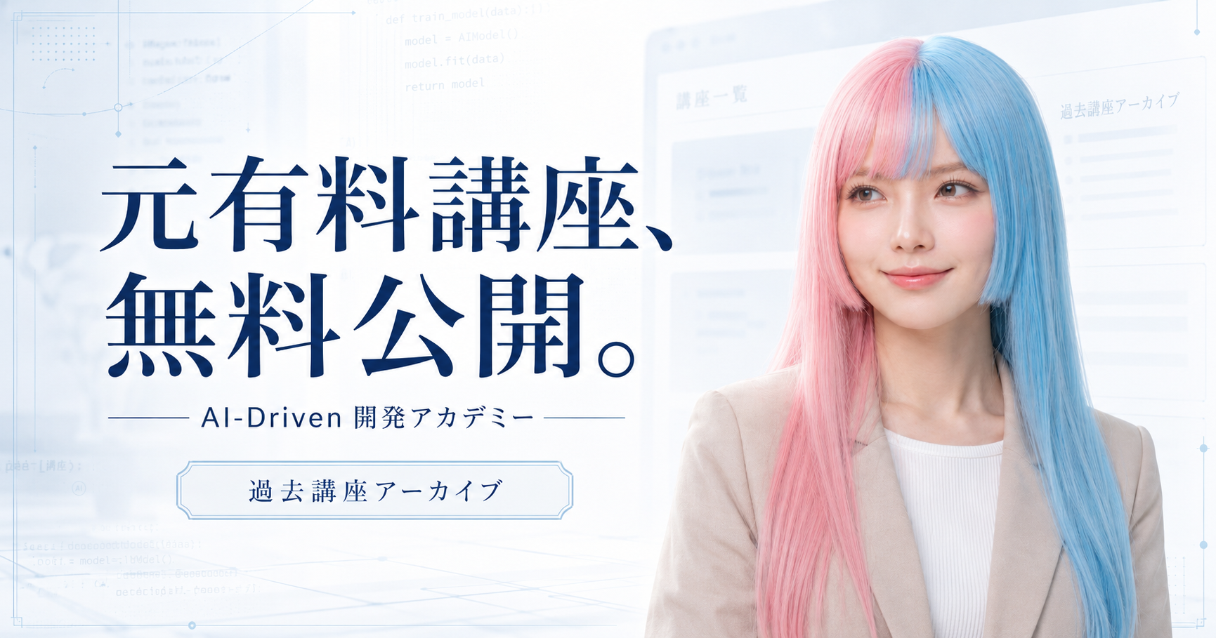 元有料講座を無料公開するAI-Driven 開発アカデミーの過去講座アーカイブ案内バナー