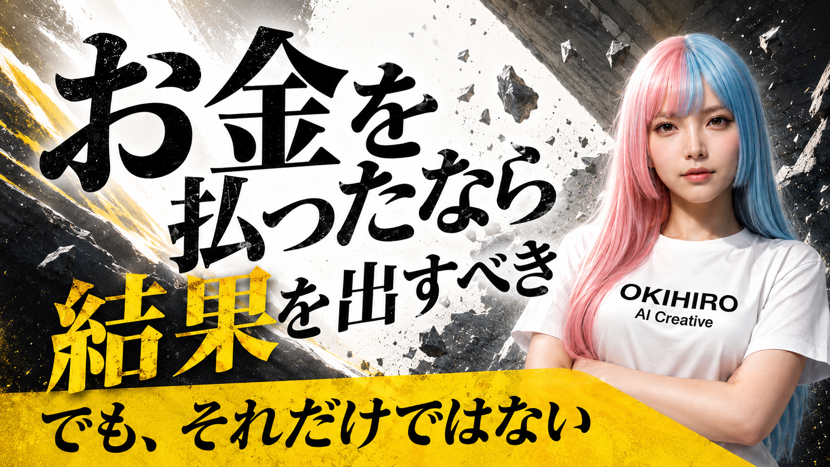 お金を払ったなら結果を出すべき。でも、それだけではないという記事テーマを表したアイキャッチ画像。OKIHIRO AI Creativeのキャラクターが立ち、成果とペースの両立を示す大きな日本語コピーが配置されている。