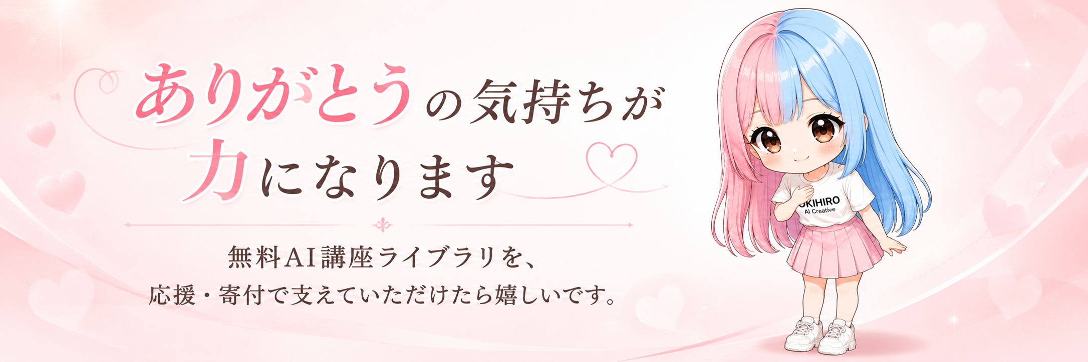 ありがとうの気持ちが力になります。無料AI講座ライブラリを応援・寄付で支えていただけたら嬉しいですと書かれた、ここなのイラスト入り応援バナー。