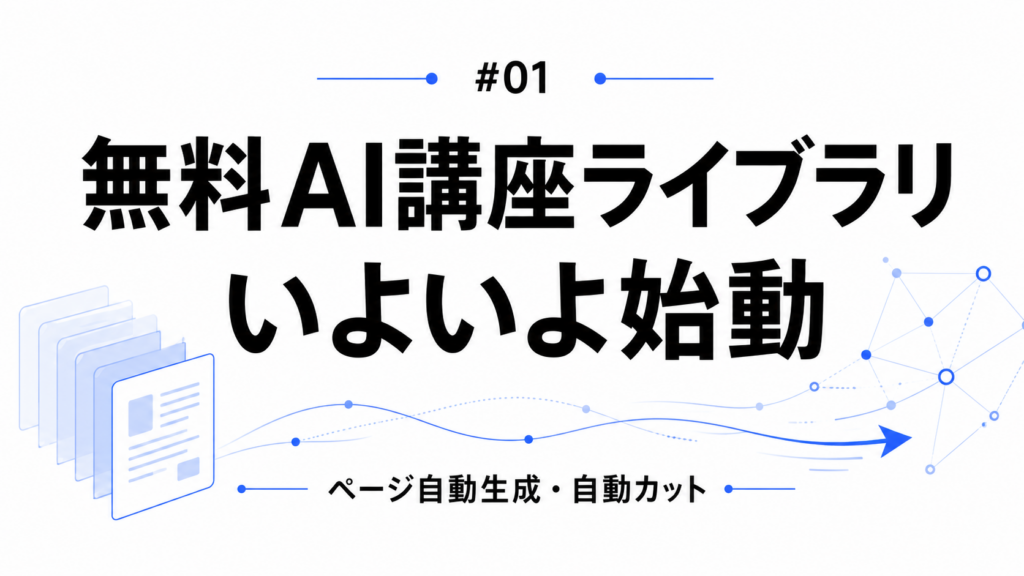 無料AI講座ライブラリ構築の裏側