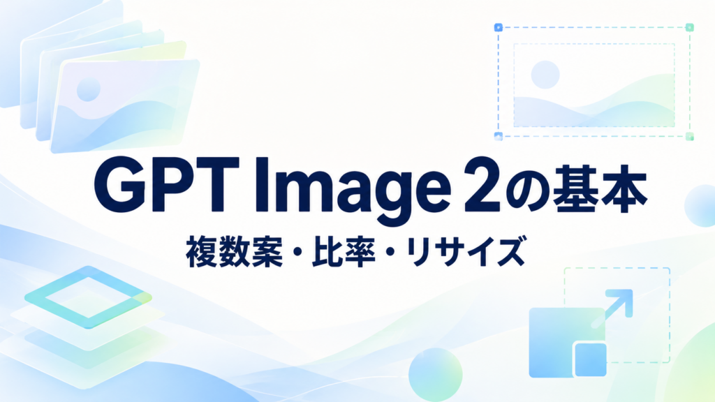 GPT Image 2の基本
