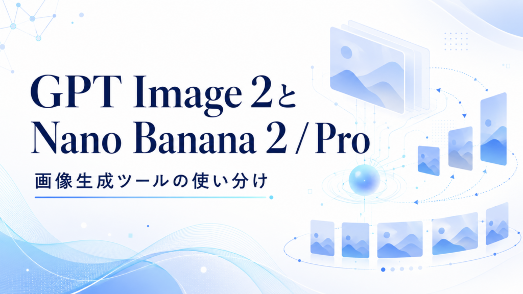 GPT Image 2とNano Banana 2 / Pro