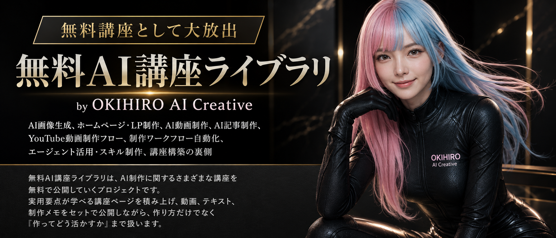 無料AI講座ライブラリの告知ビジュアル。ここながAI画像生成、AI動画制作、ホームページ・LP制作、YouTube動画制作フロー、エージェント活用、制作ワークフロー自動化の無料講座を案内している。