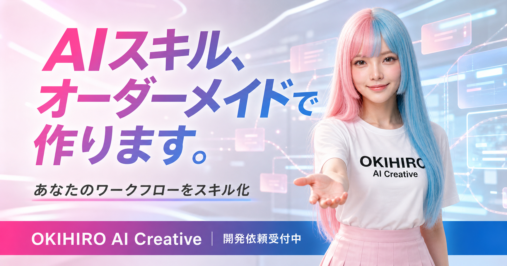 AIスキルオーダーメイド開発バナー
