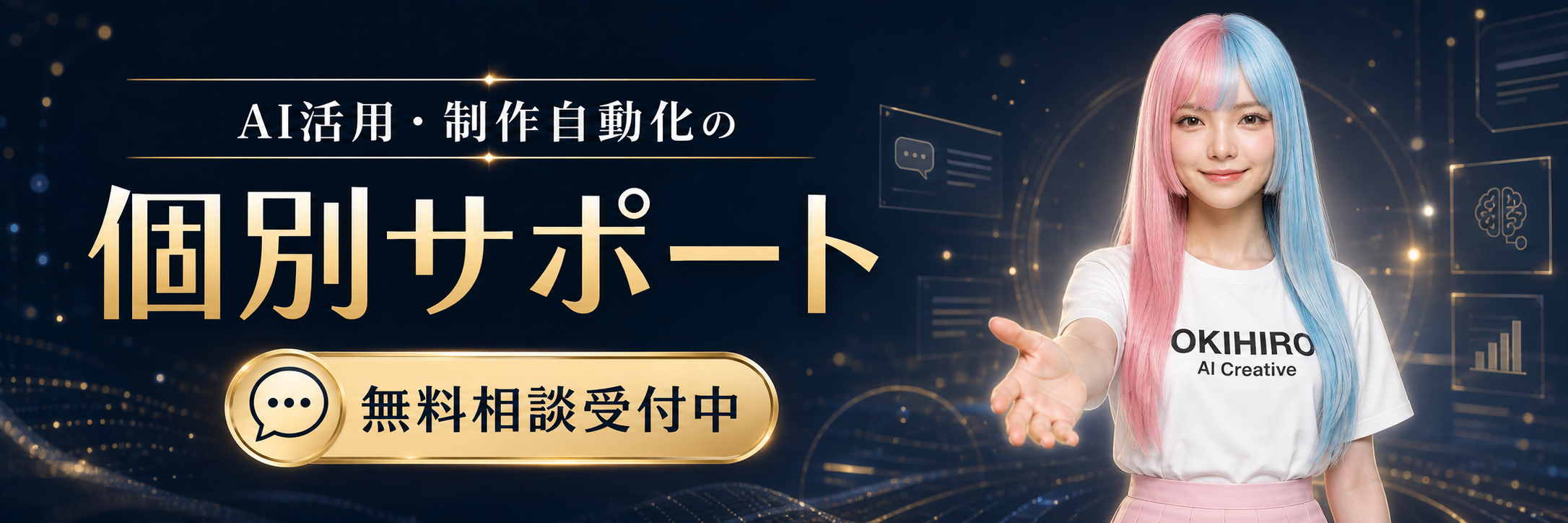 AI活用・制作自動化の個別サポート