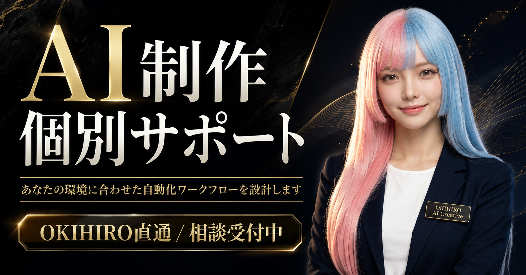 AI制作個別サポートのプレミアム案内ビジュアル。黒とゴールドを基調とした高級感のあるデザインで、ここなが自動化ワークフロー設計の相談を呼びかけている。