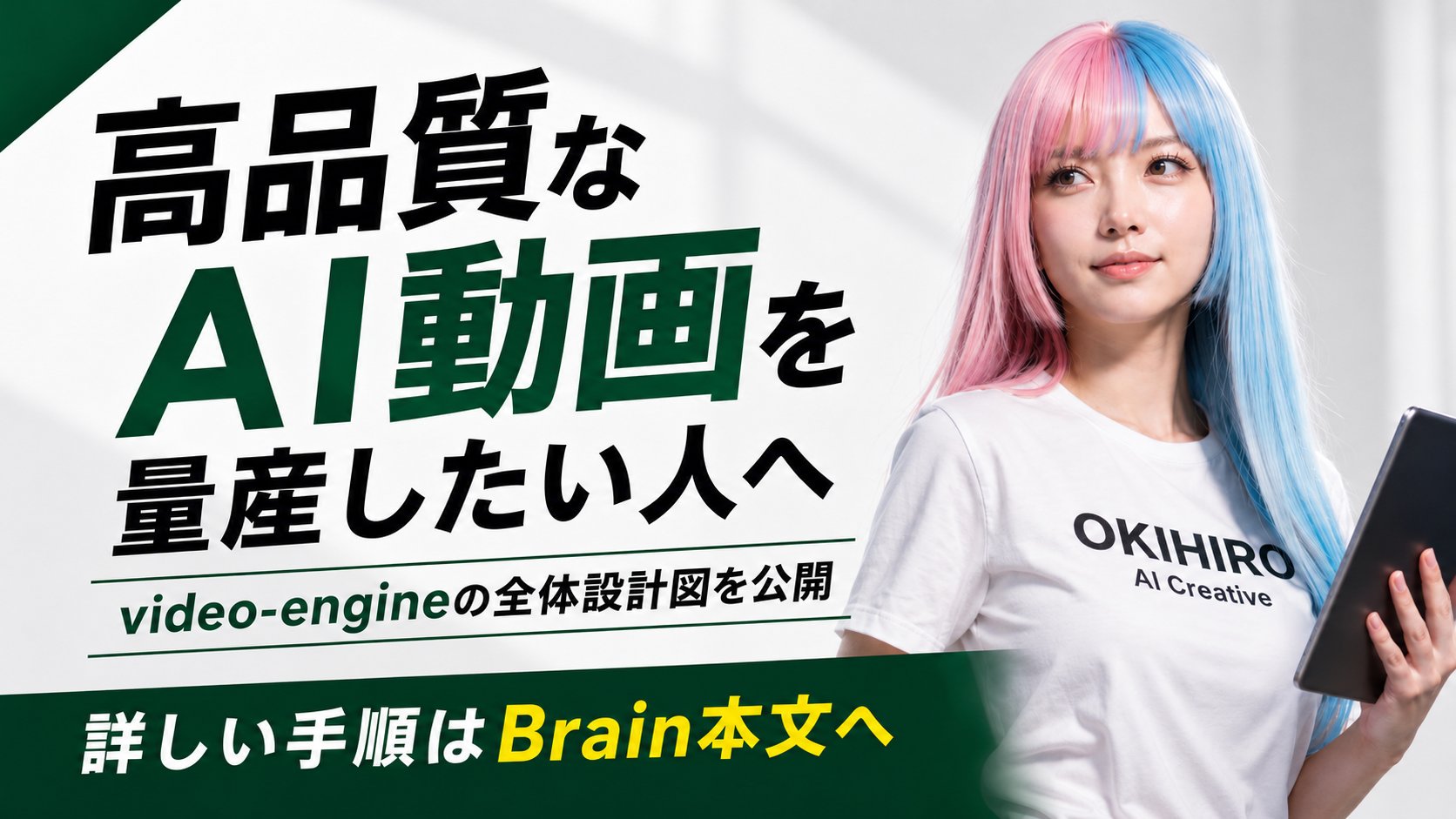 「高品質なAI動画を量産したい人へ（video-engineの全体設計図を公開、詳しい手順はBrain本文へ）」という文字情報と、OKIHIRO AI Creativeのロゴ入り白Tシャツを着たツートンカラーの髪の女性がタブレットを持っている実写風アイキャッチ画像